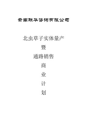 收購(gòu)某生物制品公司的商業(yè)計(jì)劃書(shū) 戰(zhàn)略機(jī)遇與整合藍(lán)圖